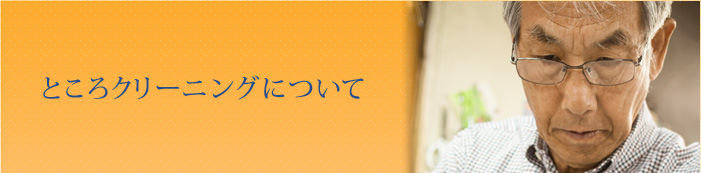 ところクリーニングについて