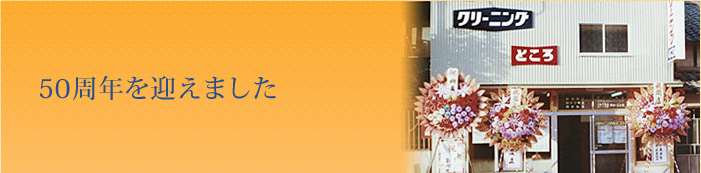50周年を迎えました