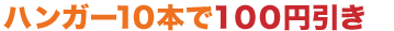 ハンガー10本で100円引き