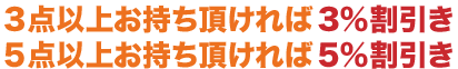 3点以上お持ち頂ければ3%引き,5点以上お持ち頂ければ<span>5%引き