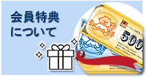 会員特典について