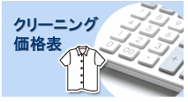 クリーニング価格表