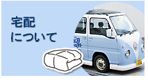 宅配について