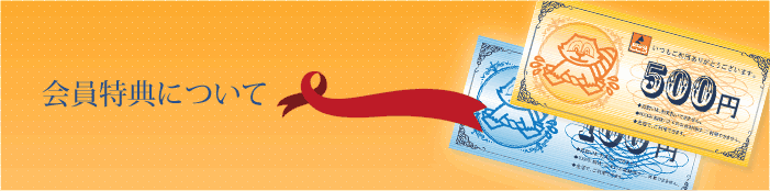 会員特典について