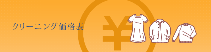クリーニング価格表