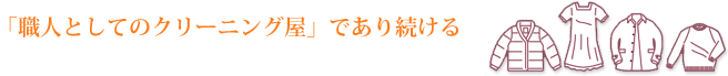 職人としてのクリーニング屋であり続ける