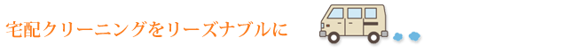 宅配クリーニングをリーズナブルに