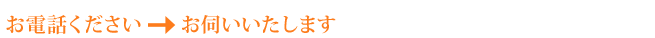お電話くださいお伺いいたします