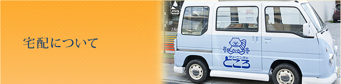 宅配について