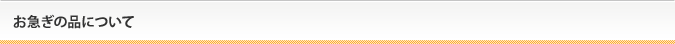 お急ぎの品について