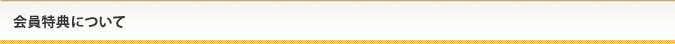 会員特典について