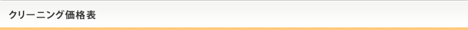 クリーニング価格表