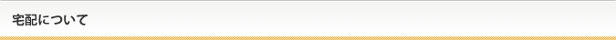 宅配について