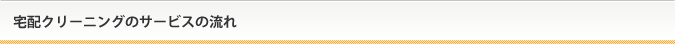 宅配クリーニングのサービスの流れ