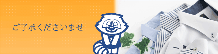 ご了承くださいませ